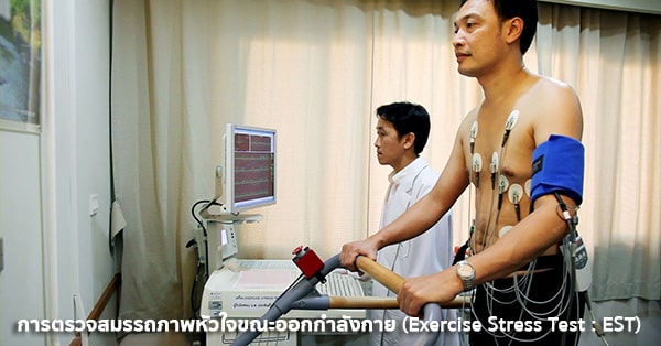 การตรวจสมรรถภาพหัวใจขณะออกกำลังกาย (Exercise Stress Test : EST)
