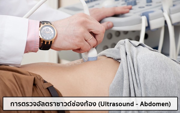 การตรวจอัลตราซาวด์ช่องท้องส่วนบน