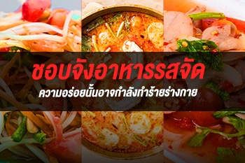 ชอบกินรสจัดระวัง