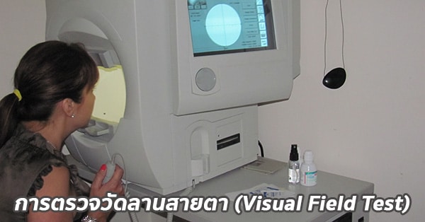 การตรวจลานสายตา / การตรวจวัดลานสายตา (Visual Field Test)