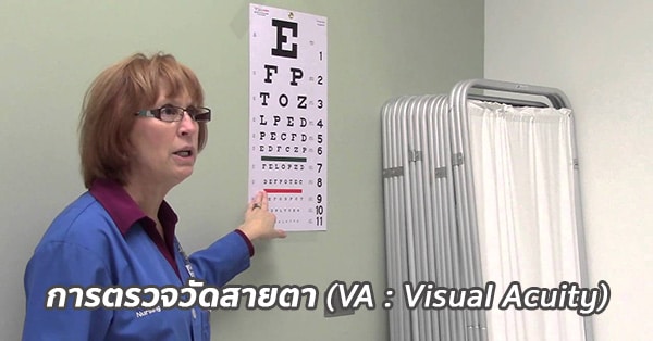 การตรวจวัดสายตา / การตรวจสายตา (VA : Visual Acuity Test)