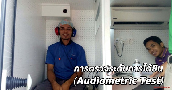 การตรวจการได้ยิน (Audiometry หรือ Audiometric Test)