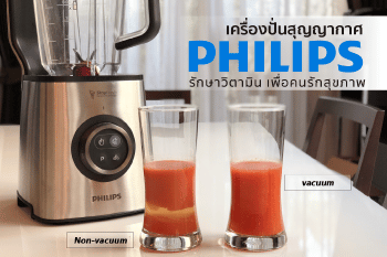 เครื่องปั่นสุญญากาศฟิลิปส์