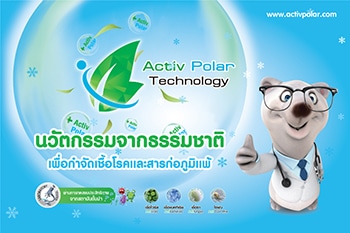 แอคทีฟ โพลาร์ (Activ Polar)