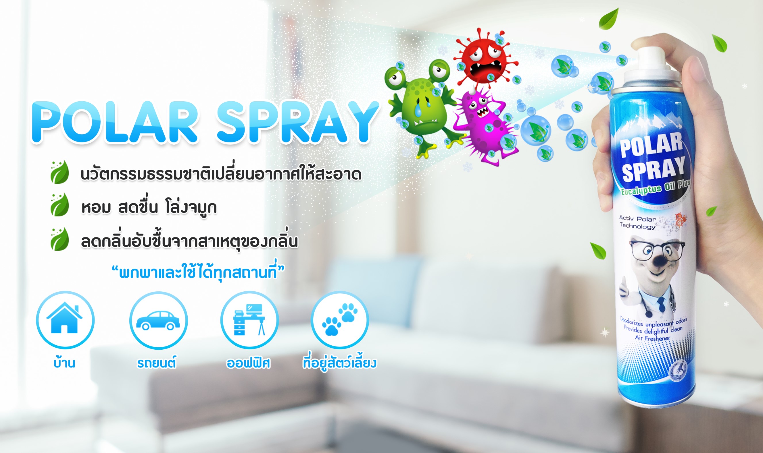 โพลาร์ สเปรย์ (Polar Spray)