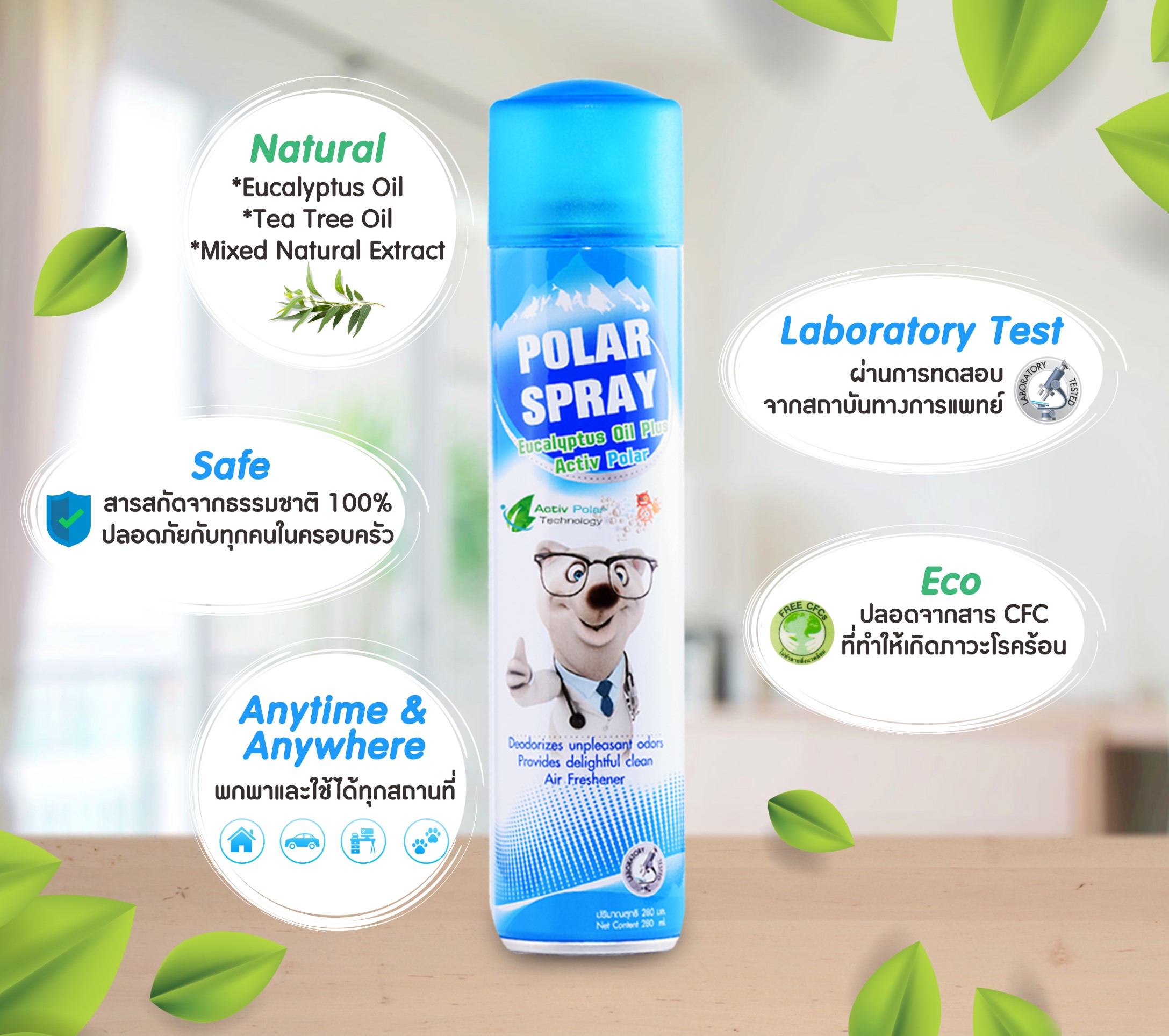 โพลาร์ สเปรย์ (Polar Spray)