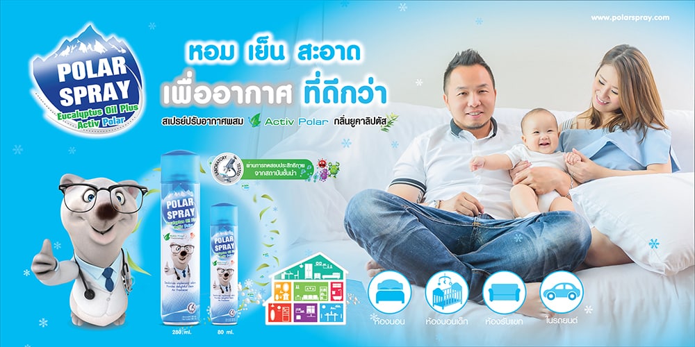โพลาร์ สเปรย์ (Polar Spray)