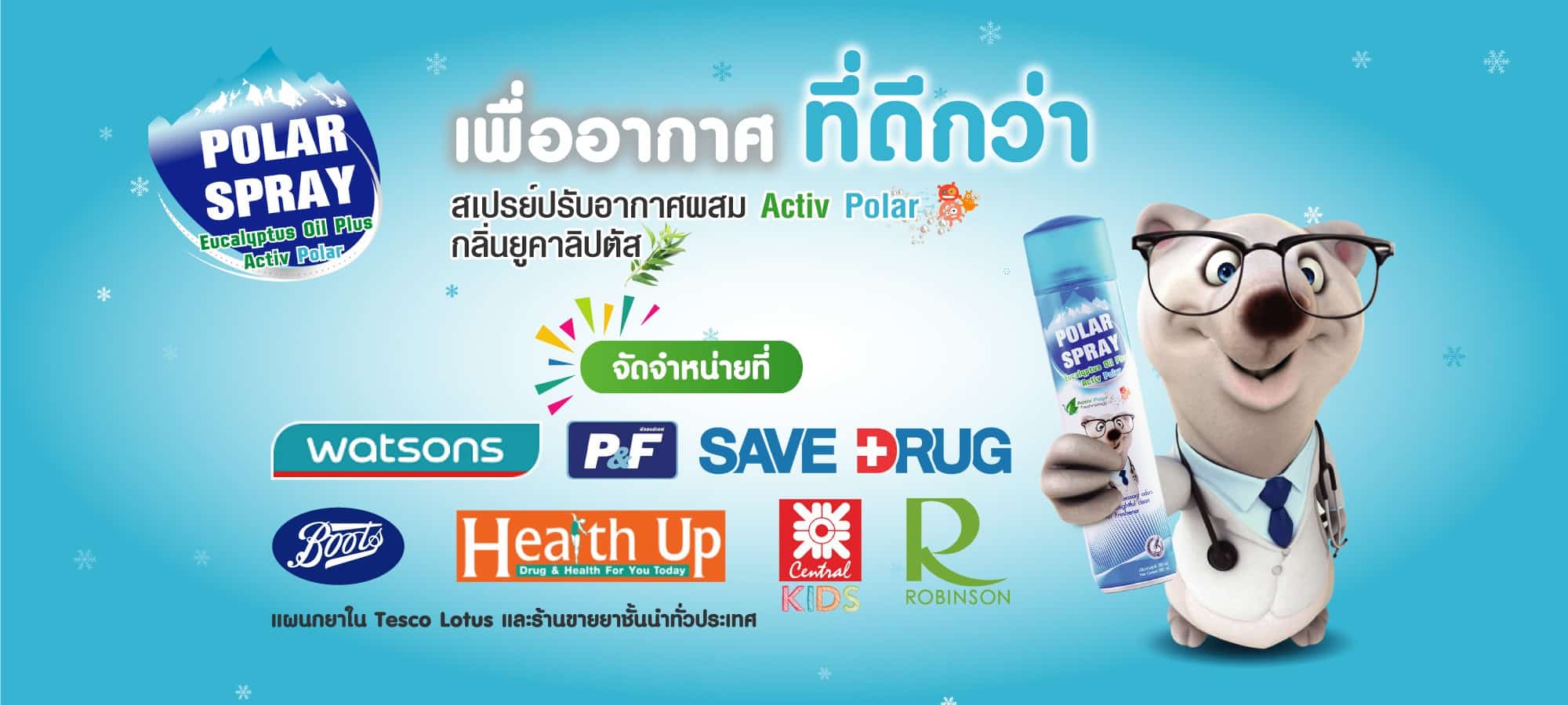 โพลาร์ สเปรย์ (Polar Spray)