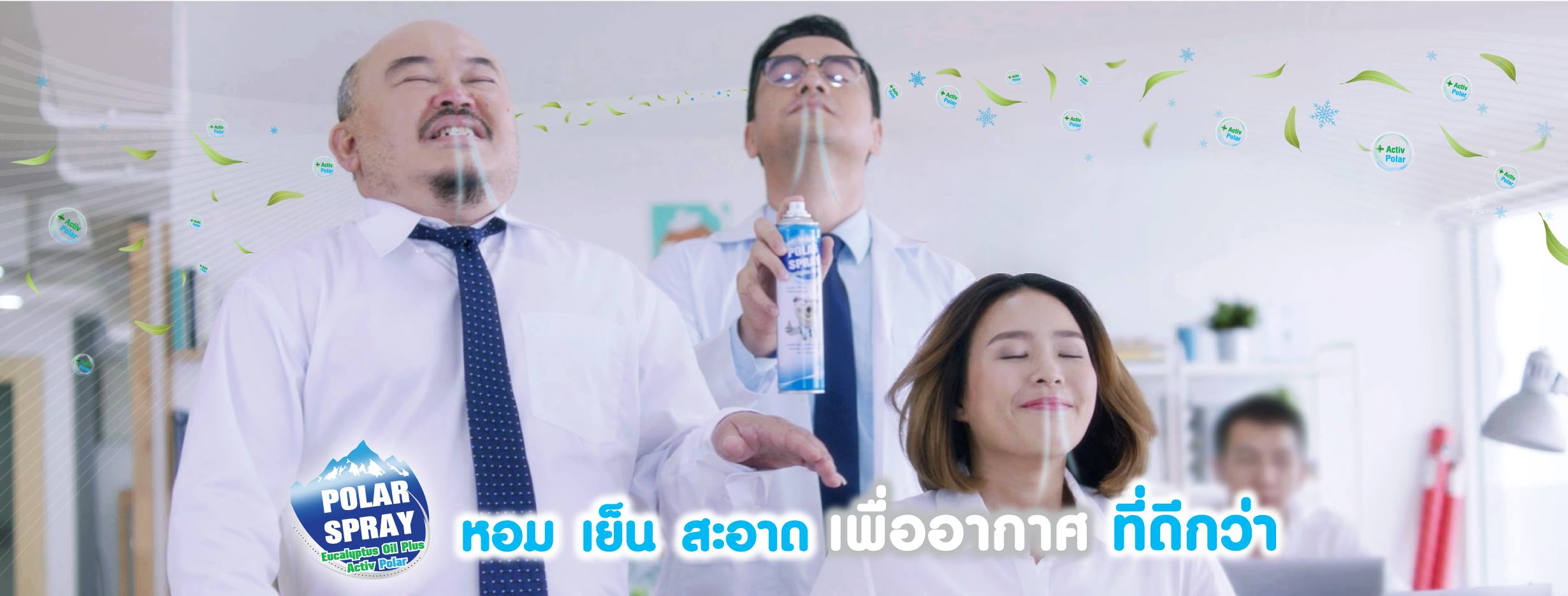 โพลาร์ สเปรย์ (Polar Spray)