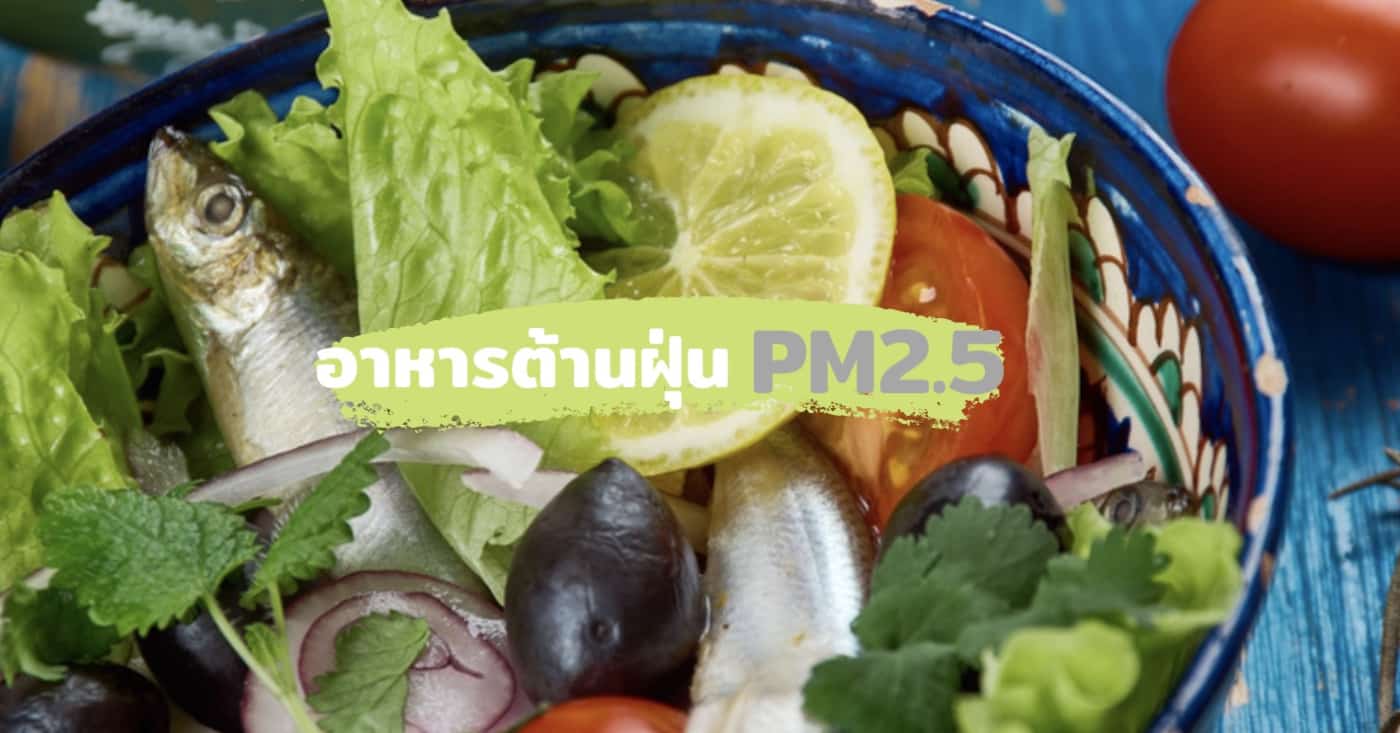 12 สารอาหารต้านฝุ่นพิษ PM 2.5 เกินมาตรฐาน !
