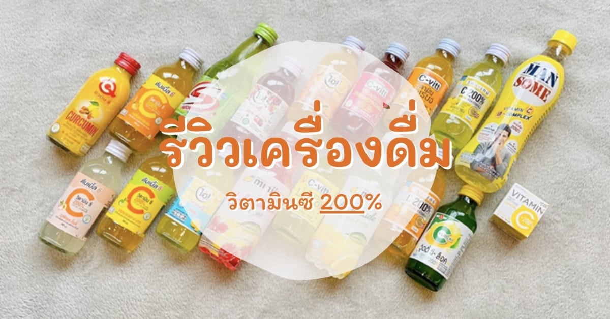 10 อันดับเครื่องดื่มวิตามินซี 200% ดีจริงหรือ ยี่ห้อไหนอร่อย ?