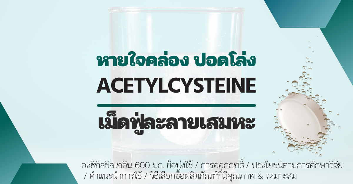 Acetylcysteine (อะซีทิลซิสเทอีน) หรือ N-acetylcysteine (NAC)