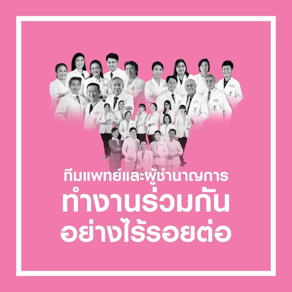 ความสำเร็จของโรงพยาบาลบำรุงราษฎร์ คือการประชุม Multidisciplinary Team Breast Conference ของทีมแพทย์และทีมสหสาขาวิชาชีพ