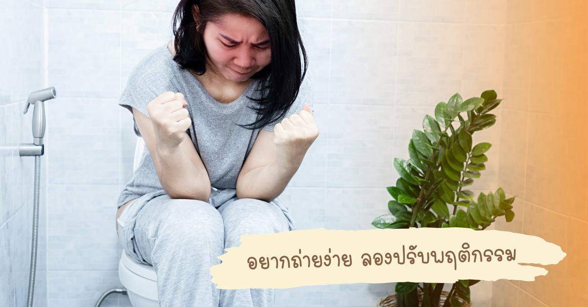 อาการท้องผูกเป็นปัญหาที่พบบ่อยและส่งผลต่อคุณภาพชีวิต แต่สามารถจัดการได้ด้วยการปรับพฤติกรรมและเลือกใช้ยาระบายที่เหมาะสม