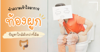 อาการท้องผูก (Constipation)