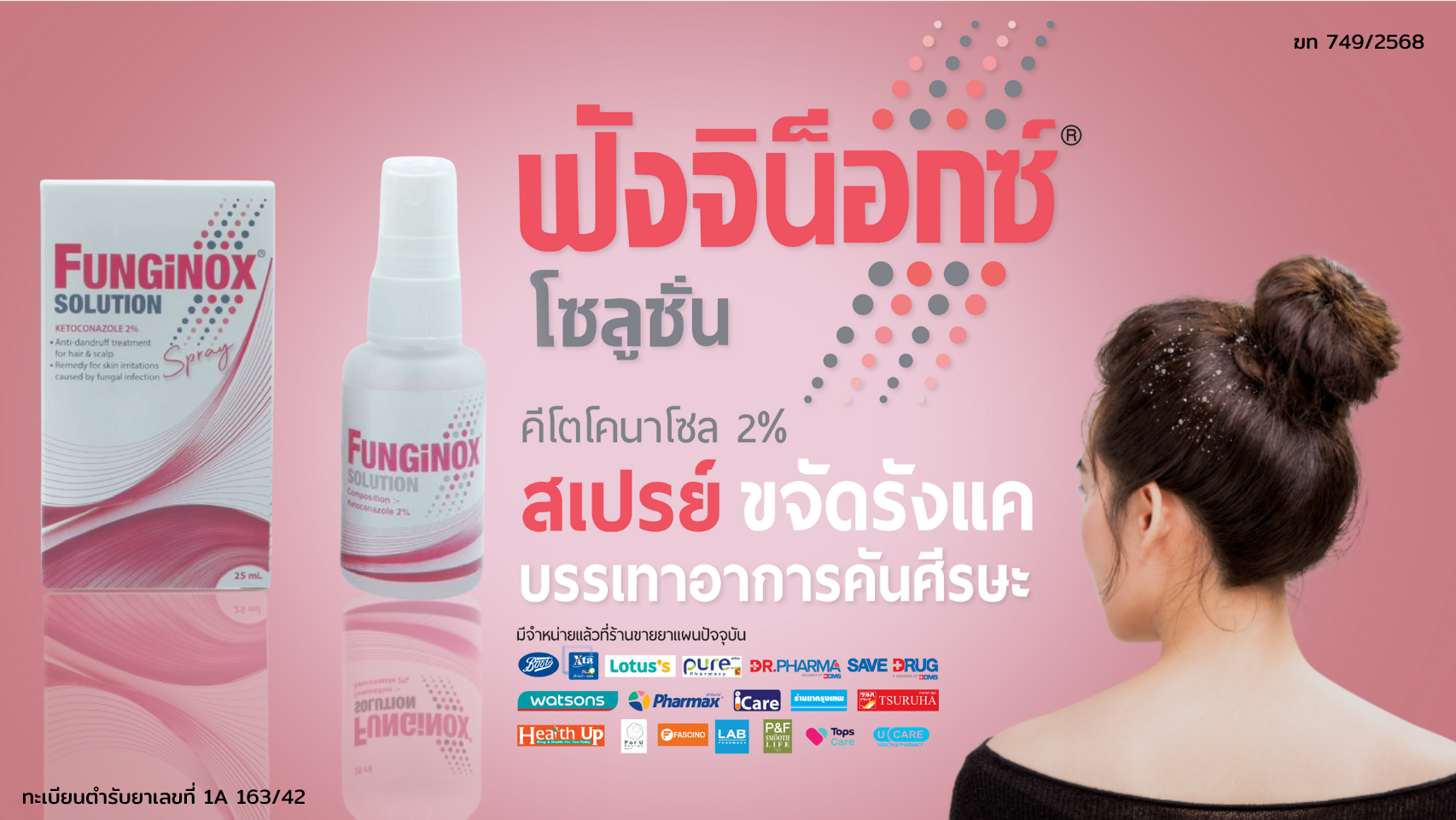 รักษารังแค ด้วย Funginox (ฟังจิน็อกซ์) ที่มีตัวยาคีโตโคนาโซล 2%