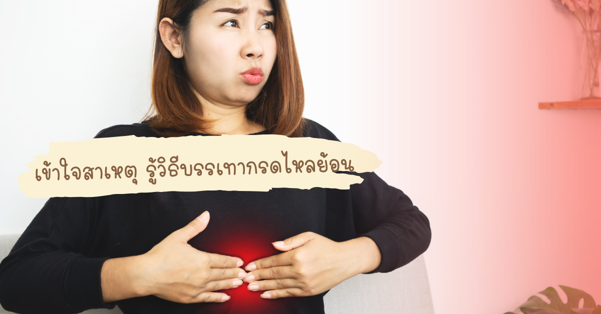 กรดไหลย้อนเกิดขึ้นเมื่อกรดจากกระเพาะอาหารไหลย้อนขึ้นมาที่หลอดอาหาร ทำให้เกิดอาการระคายเคือง