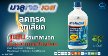 Malugel-S ยาลดกรดที่ให้การบรรเทาอาการทางเดินอาหารอย่างครบวงจร