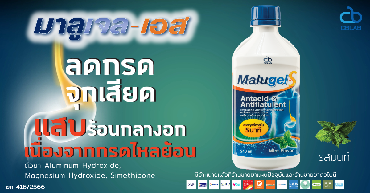 Malugel-S ยาลดกรดที่ให้การบรรเทาอาการทางเดินอาหารอย่างครบวงจร