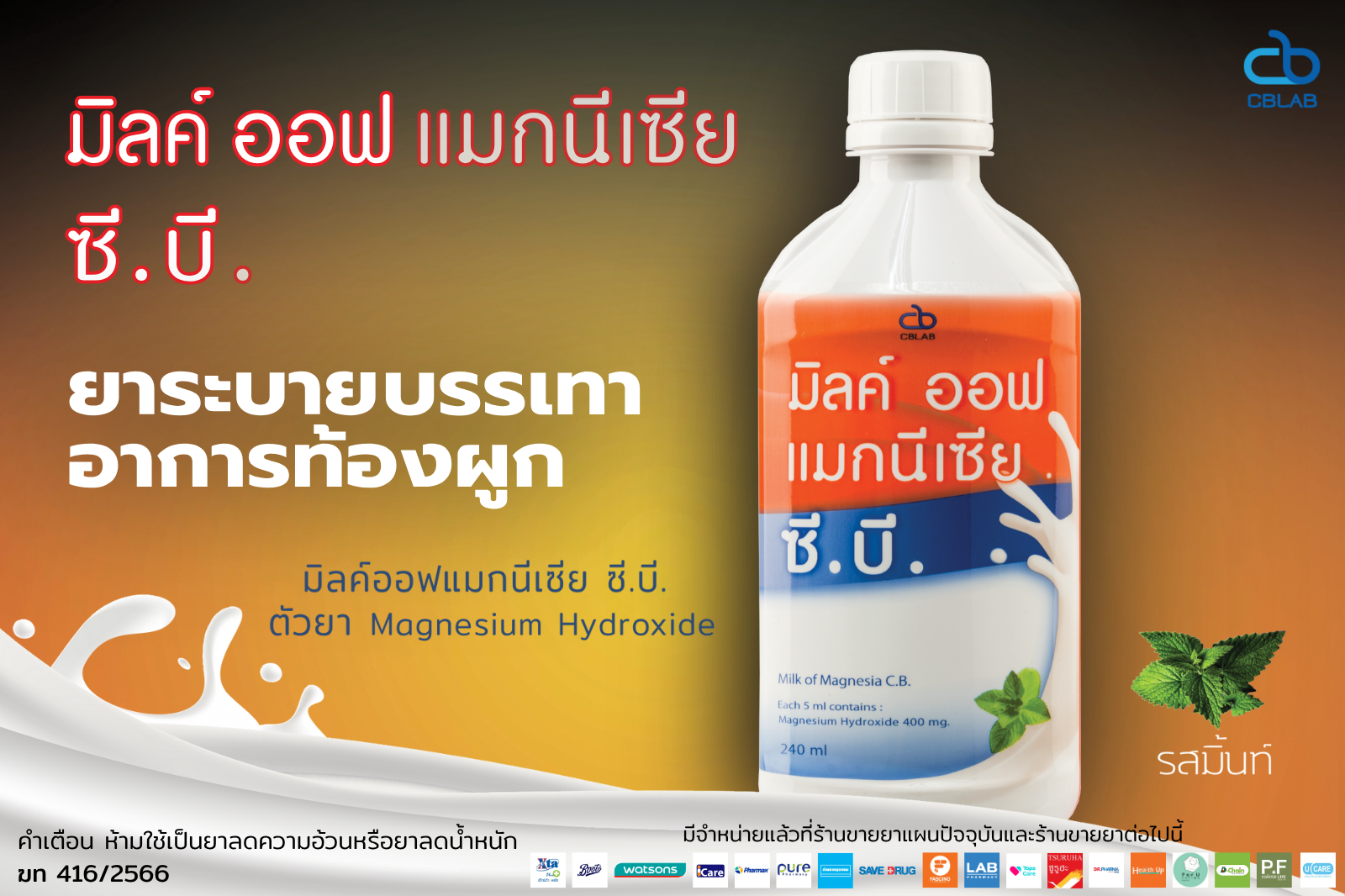 Milk of Magnesia C.B. ยาน้ำแขวนตะกอนที่ช่วยจัดการอาการท้องผูกและกรดไหลย้อน