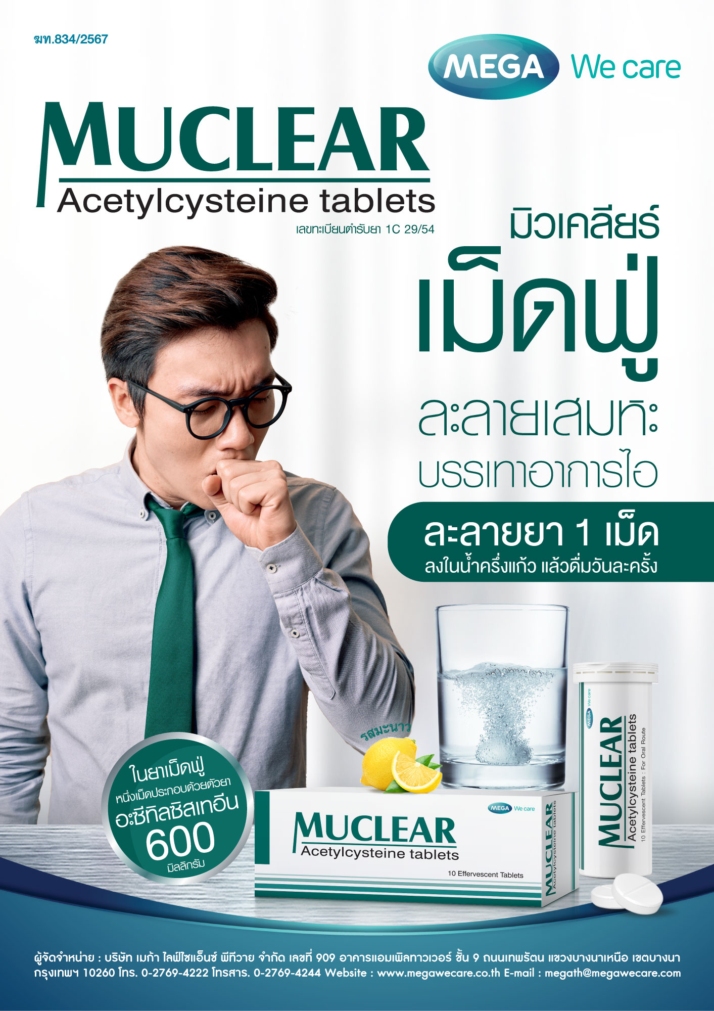 MUCLEAR ผลิตภัณฑ์ยา Acetylcysteine 600 มิลลิกรัม ในรูปแบบเม็ดฟู่ละลายน้ำ (ใน 1 หลอดบรรจุ 10 เม็ด)