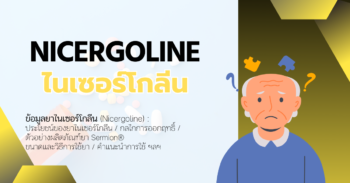Nicergoline (ไนเซอร์โกลีน)