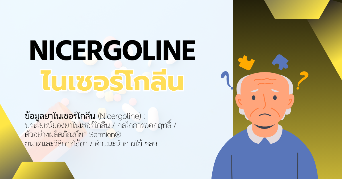 Nicergoline (ไนเซอร์โกลีน)