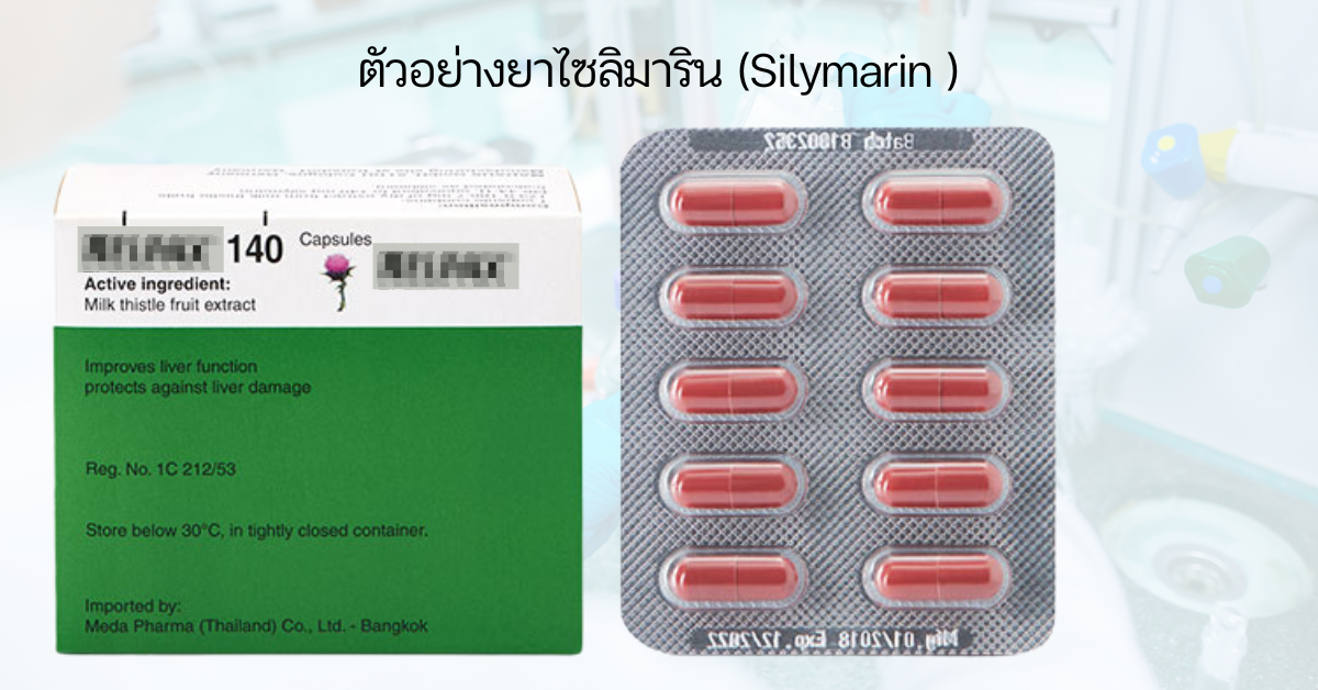 Legalon® (ลิกาลอน) มีตัวยา Silymarin 140 มก.