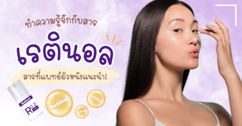 เรตินอล (Retinol) สารคืนความอ่อนเยาว์