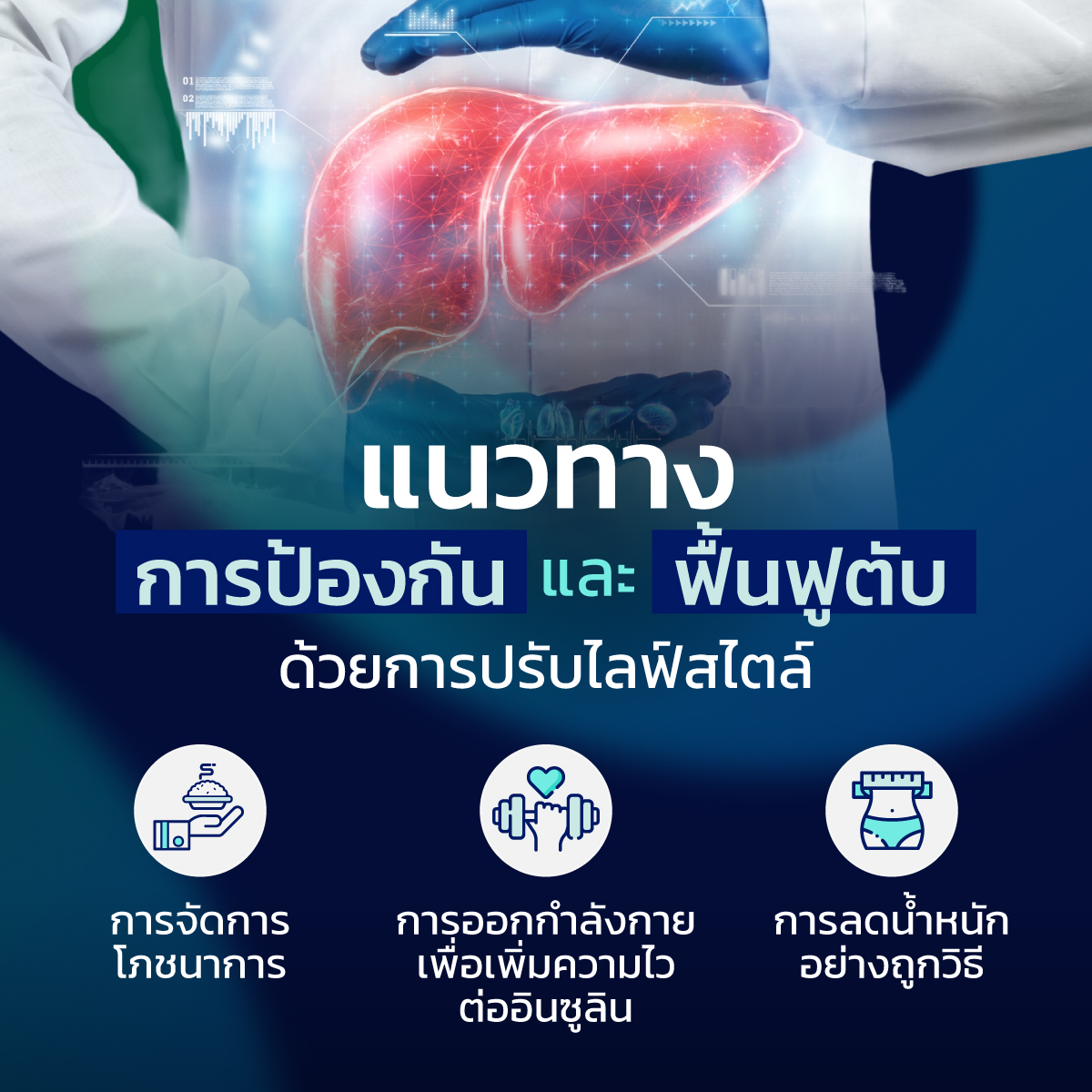 การจัดภาวะน้ำหนักเกินทางการแพทย์ เพื่อลดความเสี่ยงไขมันพอกตับ