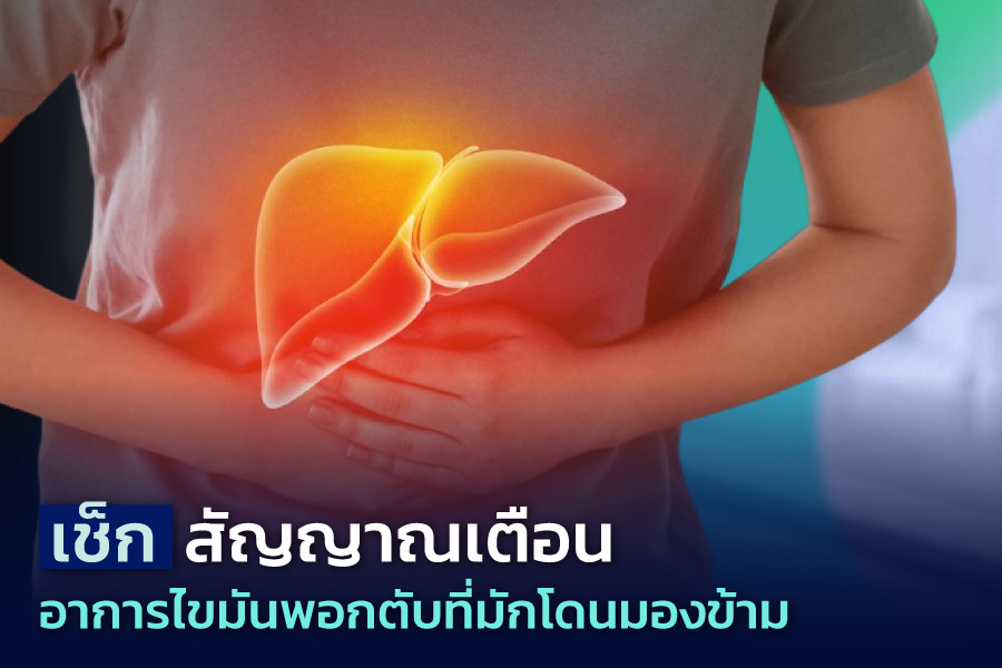 การสังเกตอาการไขมันพอกตับด้วยตนเอง