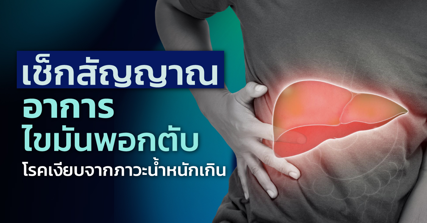 เช็กสัญญาณอาการไขมันพอกตับ