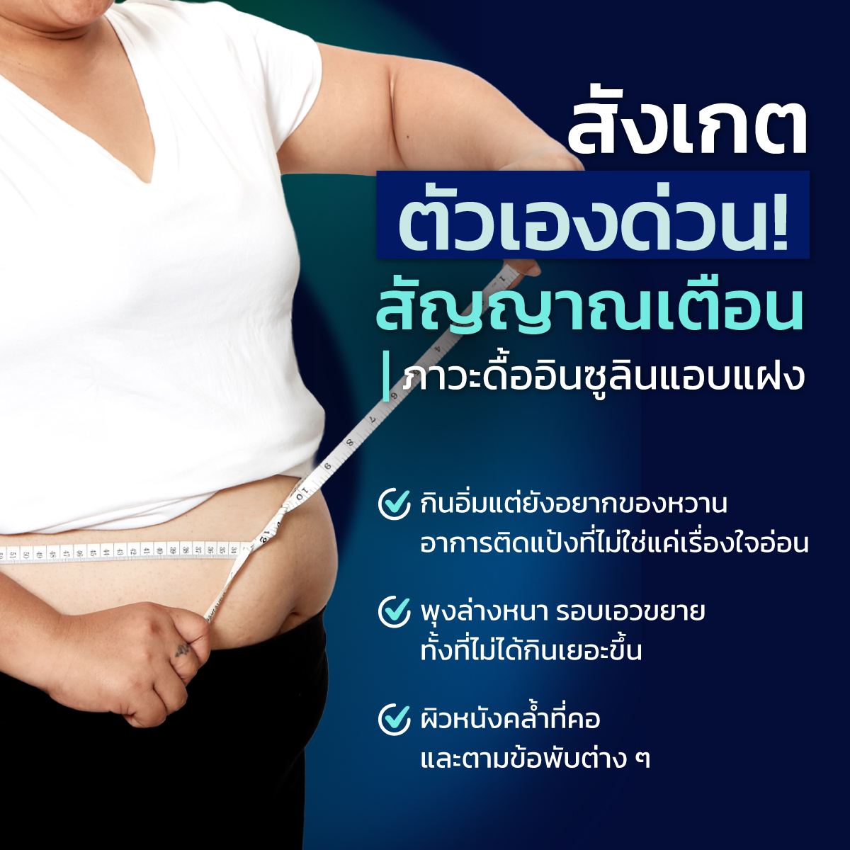 สังเกตตัวเองด่วน! สัญญาณเตือนภาวะดื้ออินซูลินแอบแฝง
