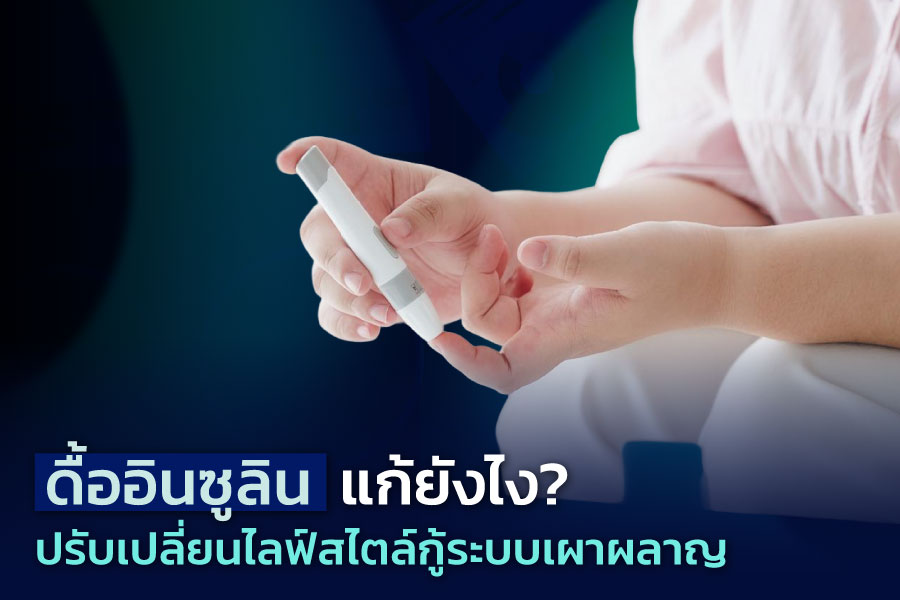 ดื้ออินซูลิน แก้ยังไง