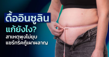 ดื้ออินซูลิน แก้ยังไง