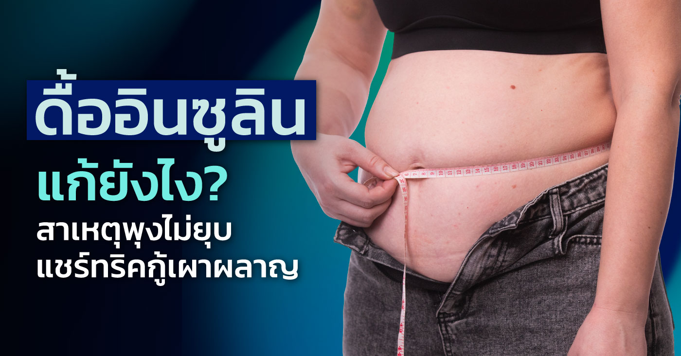 ดื้ออินซูลิน แก้ยังไง