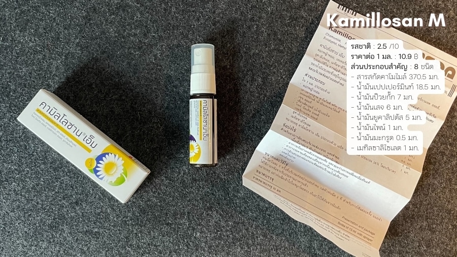 คามิลโลซาน เอ็ม (Kamillosan M) สเปรย์พ่นคอสูตรสารสกัดคาโมมายล์ผสมน้ำมันหอมระเหยหลายชนิด