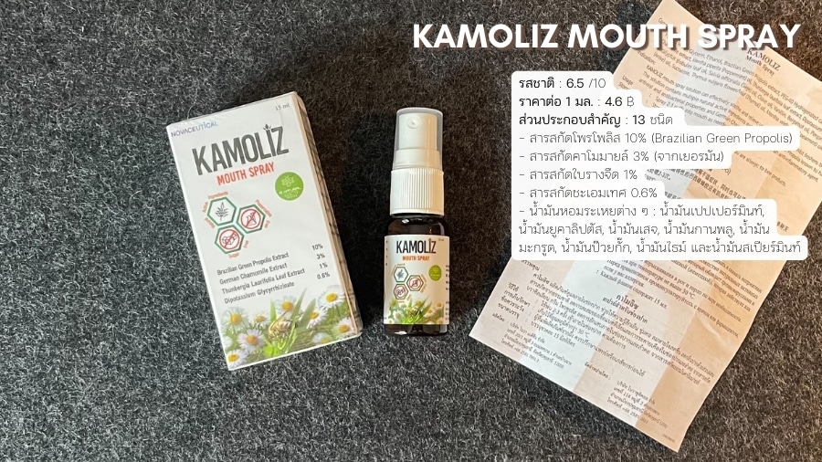 คาโมลิซ เม้าท์สเปรย์ (KAMOLIZ MOUTH SPRAY) สเปรย์พ่นคอสูตรโพรโพลิส คาโมมายล์ ใบรางจืด ชะเอมเทศ และน้ำมันหอมระเหยต่าง ๆ