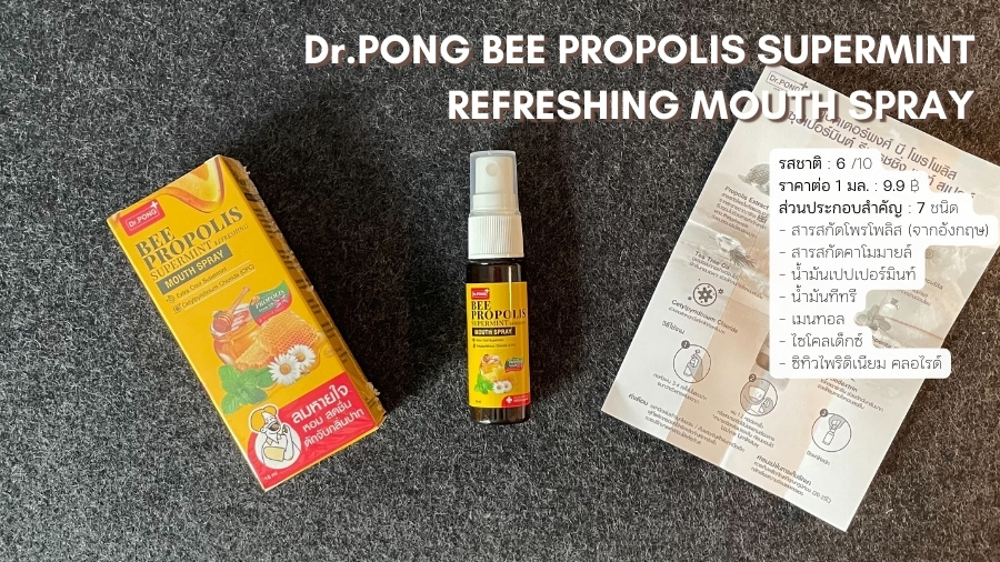 ดอกเตอร์พงศ์ บี โพรโพลิส ซุปเปอร์มินต์ รีเฟรชชิ่ง เมาท์ สเปรย์ (Dr.PONG BEE PROPOLIS SUPERMINT REFRESHING MOUTH SPRAY) สเปรย์พ่นคอสูตรโพรโพลิสและสารสกัดคาโมมายล์