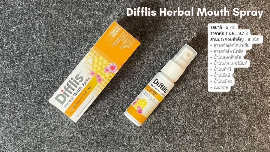 ดิฟฟลิส เฮอร์เบิ้ล เมาท์ สเปรย์ (Difflis Herbal Mouth Spray) สเปรย์สำหรับช่องปาก ประกอบด้วยสารสกัดจากธรรมชาติมากถึง 7 ชนิด