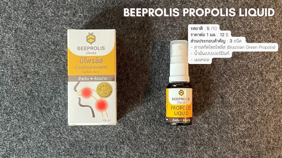 บีโพรลิส โพรโพลิ สเปรย์ชนิดน้ำ (BEEPROLIS PROPOLIS LIQUID) สเปรย์พ่นคอสูตรโพรโพลิสจากประเทศบราซิล (Brazilian Green Propolis) ผสมเปปเปอร์มินท์และเมนทอล