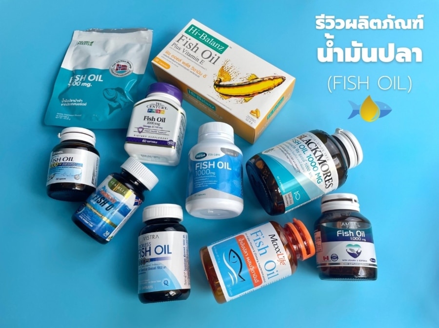 รีวิวผลิตภัณฑ์น้ำมันปลาปี 2023