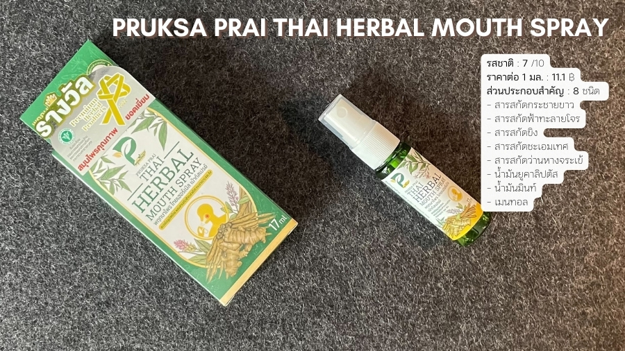 พฤกษาไพร ไทยเฮอร์เบิลเม้าท์สเปรย์ (PRUKSA PRAI THAI HERBAL MOUTH SPRAY) สเปรย์พ่นคอสูตรสมุนไพรหลายชนิด