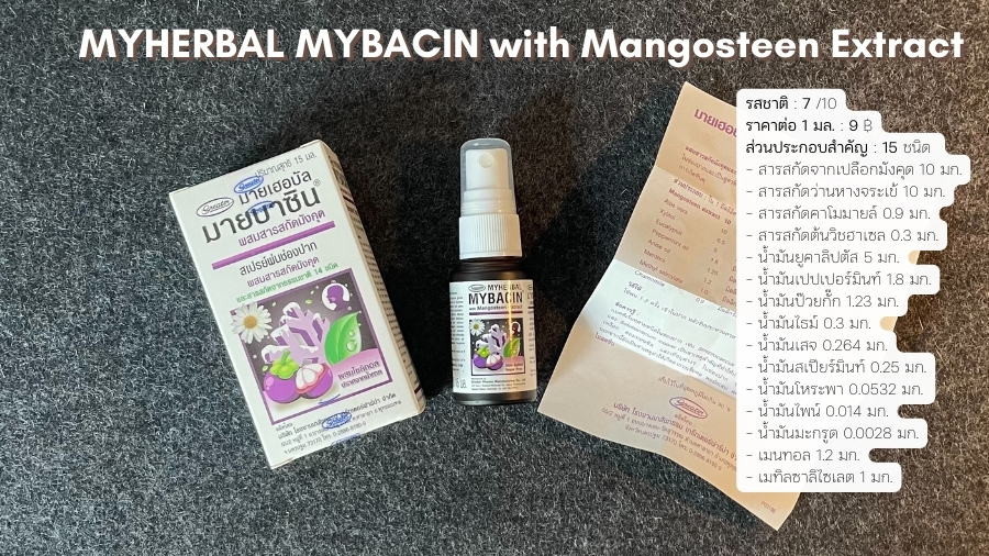 มายเฮอบัล มายบาซิน ผสมสารสกัดมังคุด (MYHERBAL MYBACIN with Mangosteen Extract) สเปรย์พ่นคอสูตรสารสกัดจากเปลือกมังคุด ผสมสารสกัดคาโมมายล์ ชะเอมเทศ และอื่น ๆ