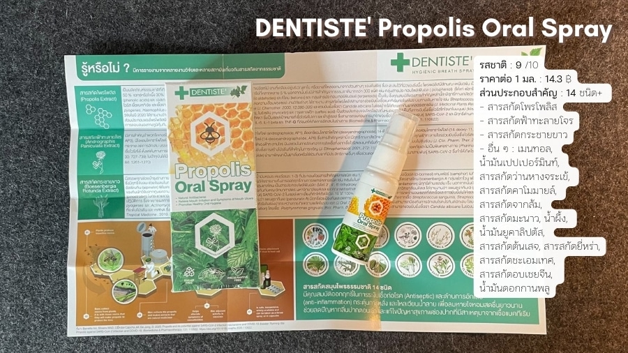 เดนทิสเต้ โพรโพลิส ออรัล สเปรย์ (DENTISTE' Propolis Oral Spray) สเปรย์พ่นคอสูตรโพรโพลิส ผสมฟ้าทะลายโจร กระชายขาว และสมุนไพรธรรมชาติอื่น ๆ อีก 14 ชนิด