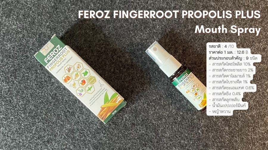 เฟโรซ ฟิงเกอร์รูท โพรพอลิส พลัส เมาท์ สเปรย์ (FEROZ FINGERROOT PROPOLIS PLUS Mouth Spray) สเปรย์พ่นคอสูตรโพรโพลิส กระชายขาว ลูกพลับ และสารสกัดจากธรรมชาติรวม 9 ชนิด