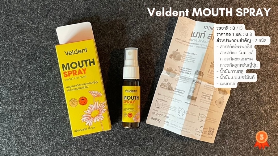 เวลเดนท์ เมาท์ สเปรย์ (Veldent MOUTH SPRAY) สเปรย์พ่นคอสูตรโพรโพลิสผสมคาโมมายล์ ชะเอมเทศ ลูกพลับญี่ปุ่น น้ำมันกานพลู
