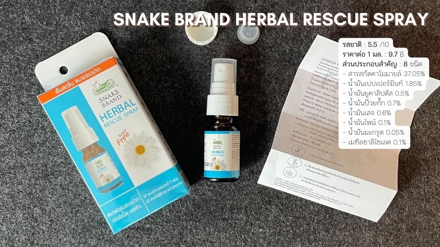 เฮอร์เบิ้ล เรสคิว สเปรย์ ตรางู (SNAKE BRAND HERBAL RESCUE SPRAY) สเปรย์พ่นคอสูตรสารสกัดคาโมมายล์ผสมน้ำมันหอมระเหยจากธรรมชาติ 7 ชนิด
