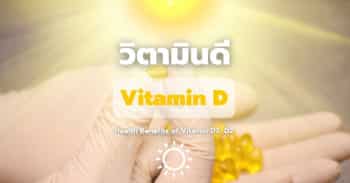 วิตามินดี (Vitamin D) กับประโยชน์ทางการแพทย์