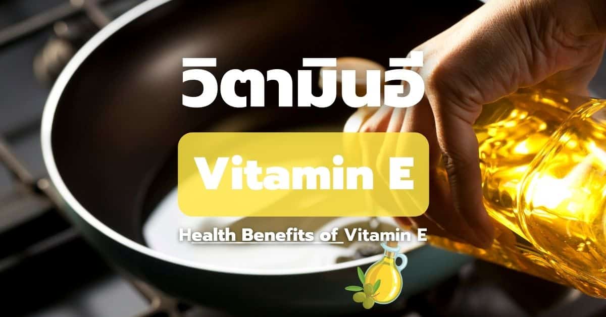 วิตามินอี (Vitamin E) กับประโยชน์ทางการแพทย์